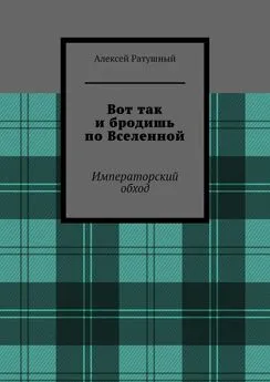 Алексей Ратушный - Вот так и бродишь по Вселенной. Императорский обход