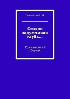 Лидия Мокрушина - Стихов задумчивая глубь… Коллективный сборник