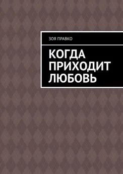 Зоя Правко - Когда приходит любовь