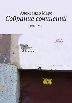 Александр Марс - Собрание сочинений. Том I—XVII
