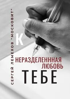 Сергей Лемехов «Московит» - К тебе. Неразделенная любовь