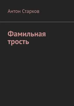 Антон Старков - Фамильная трость