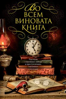 Рид Коулмен - Во всем виновата книга