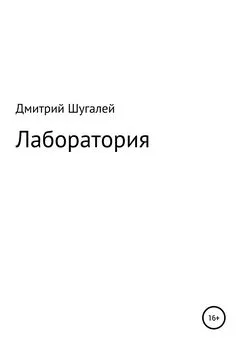 Дмитрий Шугалей - Лаборатория