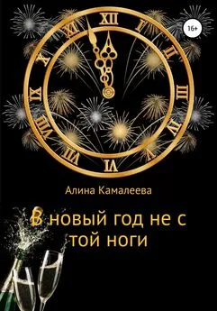Алина Камалеева - В новый год не с той ноги