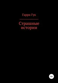 Гарри Гук - Страшные истории