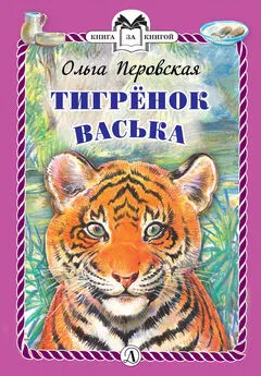 Ольга Перовская - Тигрёнок Васька