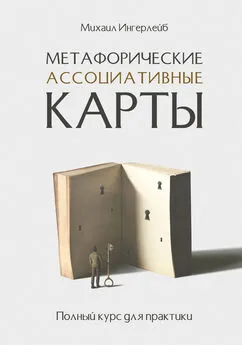 Михаил Ингерлейб - Метафорические ассоциативные карты. Полный курс для практики