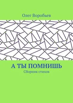 Олег Воробьев - А ты помнишь. Сборник стихов