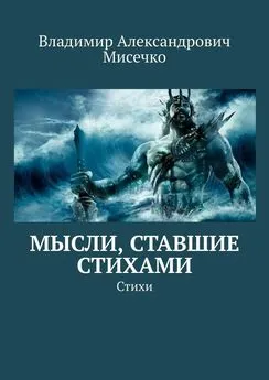 Владимир Мисечко - Мысли, ставшие стихами. Стихи