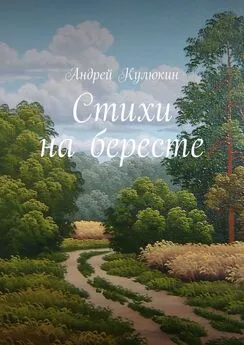 Андрей Кулюкин - Стихи на бересте
