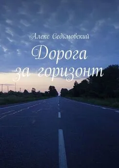 Алекс Седьмовский - Дорога за горизонт