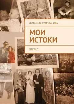 Людмила Старшинова - Мои истоки. Часть 3