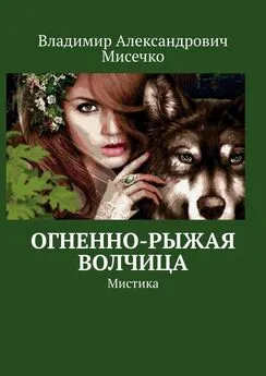 Владимир Мисечко - Огненно-рыжая волчица. Мистика