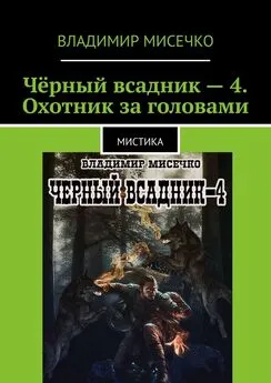 Владимир Мисечко - Чёрный всадник – 4. Охотник за головами. Мистика