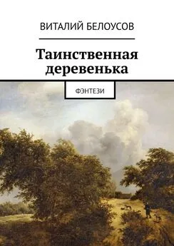 Виталий Белоусов - Таинственная деревенька. Фэнтези