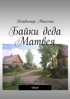 Владимир Мисечко - Байки деда Матвея. Проза