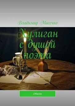 Владимир Мисечко - Хулиган с душой поэта. Стихи