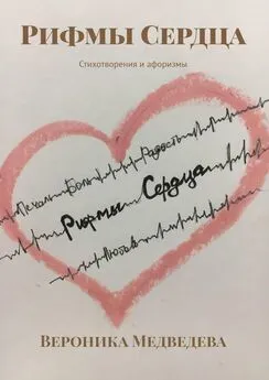 Вероника Медведева - Рифмы Сердца. Стихотворения и афоризмы