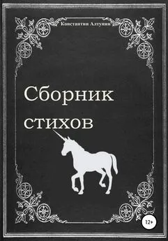 Константин Алтунин - Сборник стихов