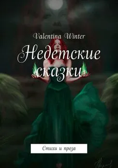 Valentina Winter - Недетские сказки. Стихи и проза