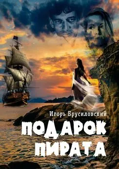 Игорь Брусиловский - Подарок пирата