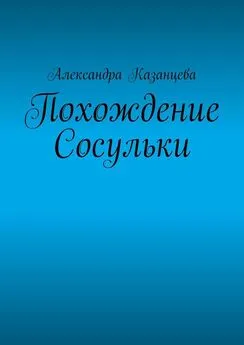 Александра Казанцева - Похождение Сосульки