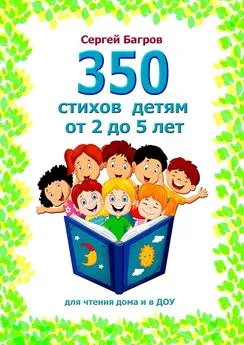 Сергей Багров - 350 стихов детям от 2 до 5 лет. Для чтения дома и в ДОУ