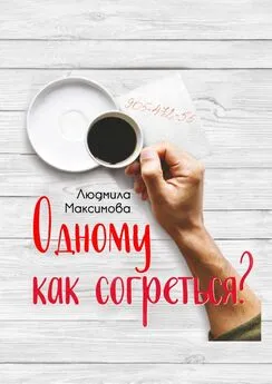 Людмила Максимова - Одному как согреться?