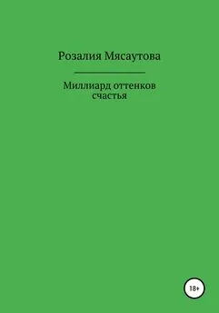 Розалия Мясаутова - Миллиард оттенков счастья