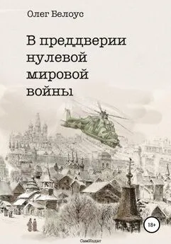 Олег Белоус - В преддверии нулевой мировой войны