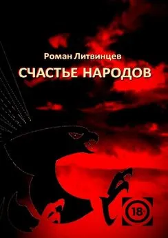 Роман Литвинцев - Счастье народов