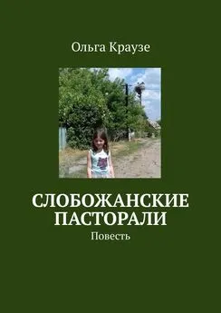 Ольга Краузе - Слобожанские пасторали. Повесть