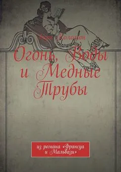 Анри Коломон - Огонь, Воды и Медные Трубы. Из романа «Франсуа и Мальвази»