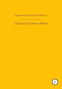 Мария Кравченко - Cказка о Дони и Фоке