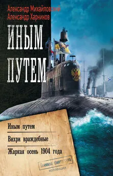 Александр Харников - Иным путем. Вихри враждебные. Жаркая осень 1904 года