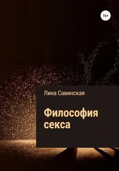 Лина Савинская - Философия секса