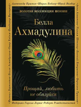 Белла Ахмадулина - Прощай, любить не обязуйся