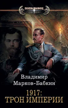 Владимир Марков-Бабкин - 1917: Трон Империи