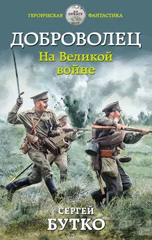 Сергей Бутко - Доброволец. На Великой войне