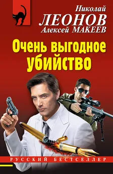 Алексей Макеев - Очень выгодное убийство