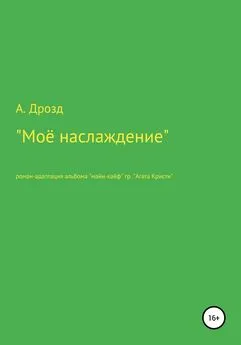 Александр Дрозд - Моё наслаждение