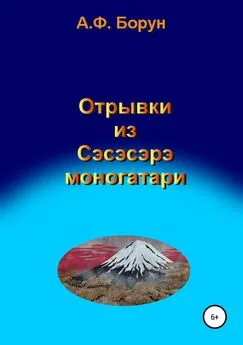 Александр Борун - Отрывки из Сэсэсэрэ моногатари