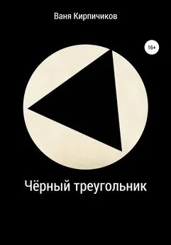 Ваня Кирпичиков - Чёрный треугольник