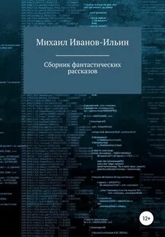 Михаил Иванов-Ильин - Сборник фантастических рассказов