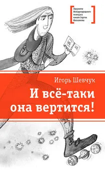 Игорь Шевчук - И всё-таки она вертится!