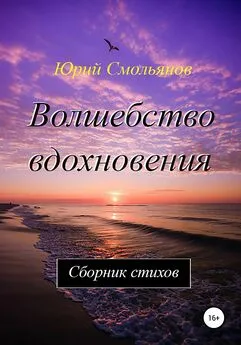 Юрий Смольянов - Волшебство вдохновения