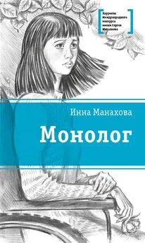 Инна Манахова - Монолог