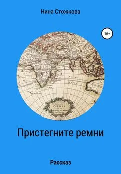 Нина Стожкова - Пристегните ремни