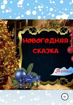 Нетка - Новогодняя сказка